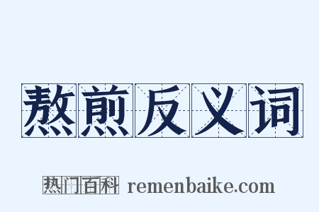 熬煎反义词是什么意思的图片